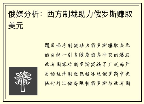 俄媒分析：西方制裁助力俄罗斯赚取美元