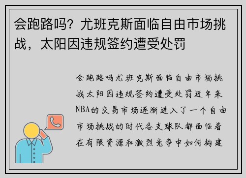 会跑路吗？尤班克斯面临自由市场挑战，太阳因违规签约遭受处罚