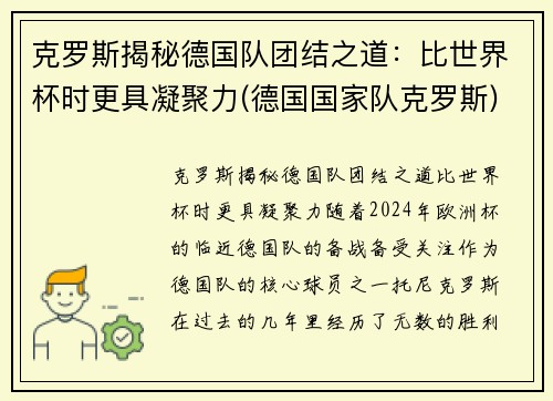 克罗斯揭秘德国队团结之道：比世界杯时更具凝聚力(德国国家队克罗斯)