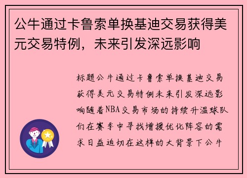 公牛通过卡鲁索单换基迪交易获得美元交易特例，未来引发深远影响