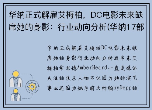 华纳正式解雇艾梅柏，DC电影未来缺席她的身影：行业动向分析(华纳17部电影)