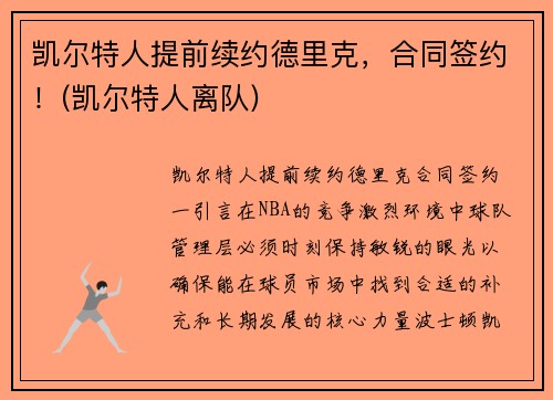 凯尔特人提前续约德里克，合同签约！(凯尔特人离队)