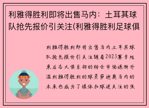 利雅得胜利即将出售马内：土耳其球队抢先报价引关注(利雅得胜利足球俱乐部)