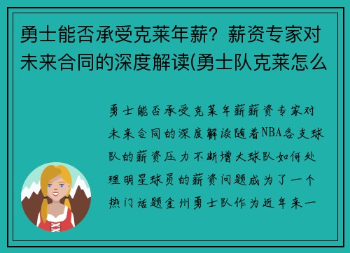 勇士能否承受克莱年薪？薪资专家对未来合同的深度解读(勇士队克莱怎么了)