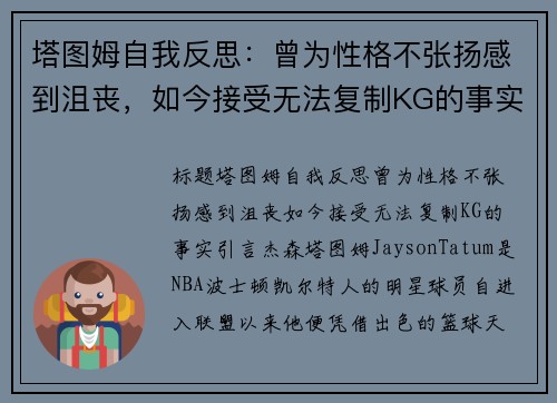 塔图姆自我反思：曾为性格不张扬感到沮丧，如今接受无法复制KG的事实