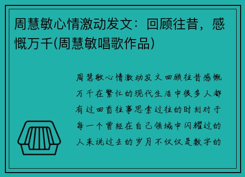 周慧敏心情激动发文：回顾往昔，感慨万千(周慧敏唱歌作品)