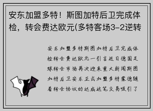 安东加盟多特！斯图加特后卫完成体检，转会费达欧元(多特客场3-2逆转斯图加特)