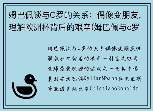 姆巴佩谈与C罗的关系：偶像变朋友，理解欧洲杯背后的艰辛(姆巴佩与c罗合影)