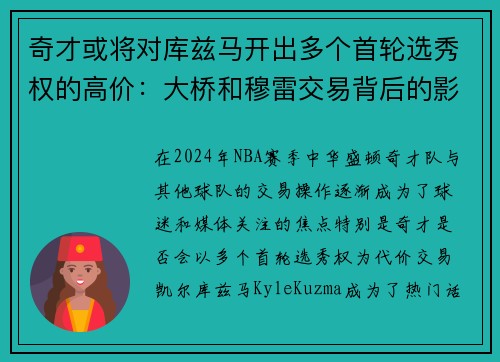 奇才或将对库兹马开出多个首轮选秀权的高价：大桥和穆雷交易背后的影响