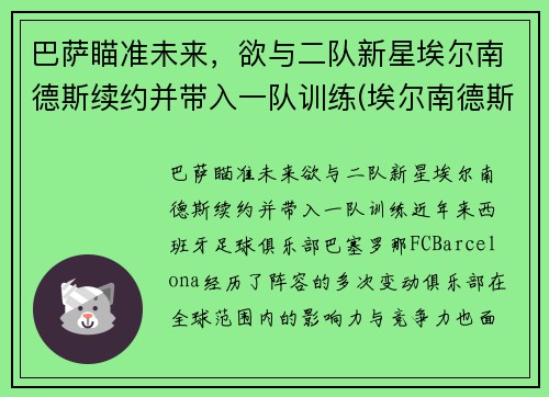 巴萨瞄准未来，欲与二队新星埃尔南德斯续约并带入一队训练(埃尔南德斯加盟巴黎)