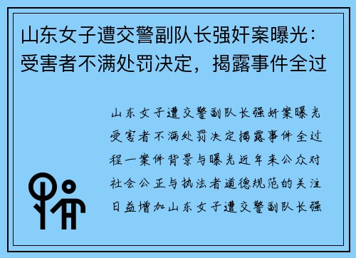 山东女子遭交警副队长强奸案曝光：受害者不满处罚决定，揭露事件全过程