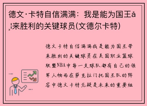 德文·卡特自信满满：我是能为国王带来胜利的关键球员(文德尔卡特)