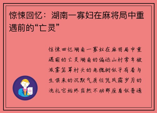 惊悚回忆：湖南一寡妇在麻将局中重遇前的“亡灵”