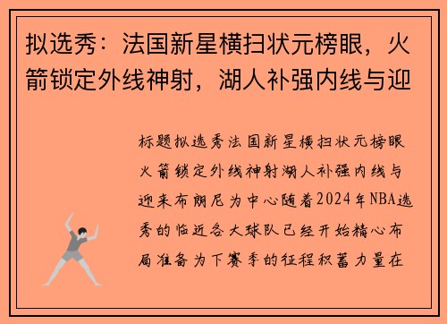 拟选秀：法国新星横扫状元榜眼，火箭锁定外线神射，湖人补强内线与迎来布朗尼