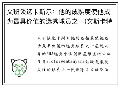 文班谈选卡斯尔：他的成熟度使他成为最具价值的选秀球员之一(文斯卡特选秀报告)