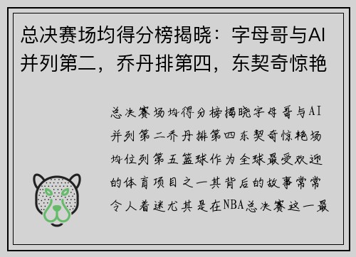 总决赛场均得分榜揭晓：字母哥与AI并列第二，乔丹排第四，东契奇惊艳场均位列第五