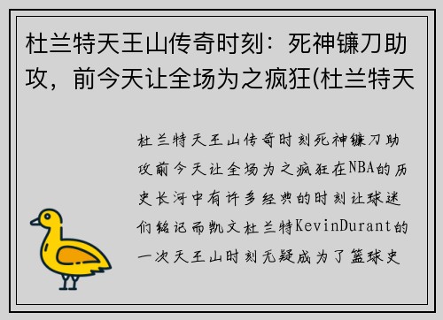 杜兰特天王山传奇时刻：死神镰刀助攻，前今天让全场为之疯狂(杜兰特天选之子)