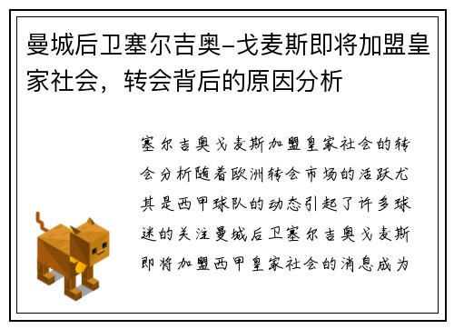 曼城后卫塞尔吉奥-戈麦斯即将加盟皇家社会，转会背后的原因分析