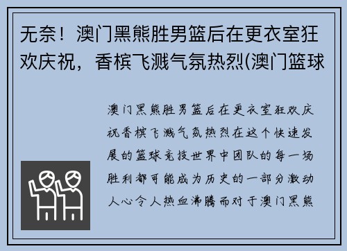 无奈！澳门黑熊胜男篮后在更衣室狂欢庆祝，香槟飞溅气氛热烈(澳门篮球球队)