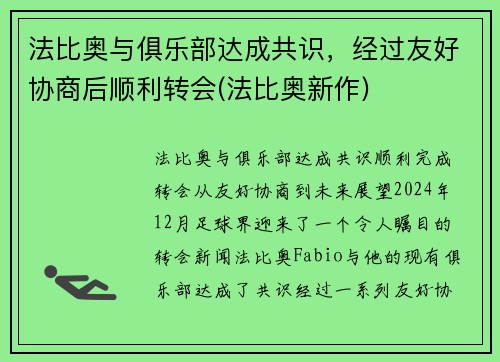 法比奥与俱乐部达成共识，经过友好协商后顺利转会(法比奥新作)