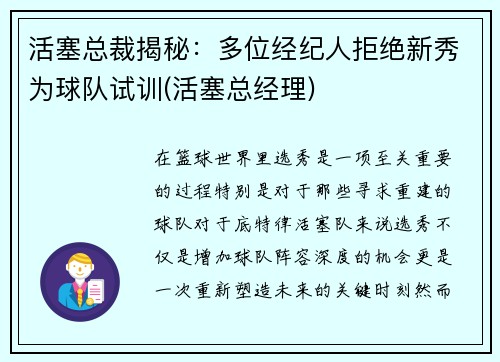 活塞总裁揭秘：多位经纪人拒绝新秀为球队试训(活塞总经理)