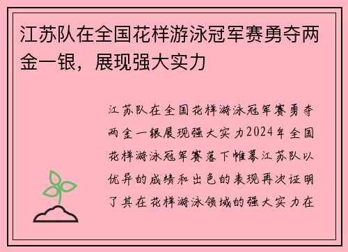 江苏队在全国花样游泳冠军赛勇夺两金一银，展现强大实力