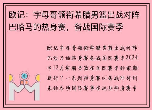 欧记：字母哥领衔希腊男篮出战对阵巴哈马的热身赛，备战国际赛季