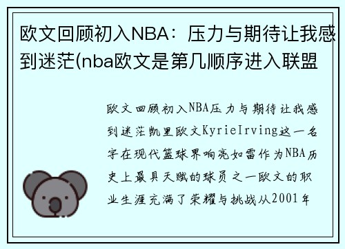 欧文回顾初入NBA：压力与期待让我感到迷茫(nba欧文是第几顺序进入联盟的)