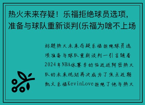 热火未来存疑！乐福拒绝球员选项，准备与球队重新谈判(乐福为啥不上场)