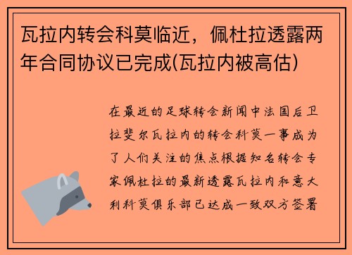 瓦拉内转会科莫临近，佩杜拉透露两年合同协议已完成(瓦拉内被高估)