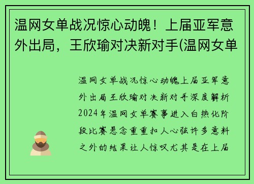 温网女单战况惊心动魄！上届亚军意外出局，王欣瑜对决新对手(温网女单冠军赛)