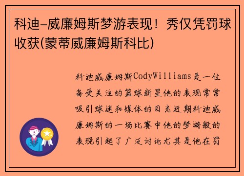 科迪-威廉姆斯梦游表现！秀仅凭罚球收获(蒙蒂威廉姆斯科比)