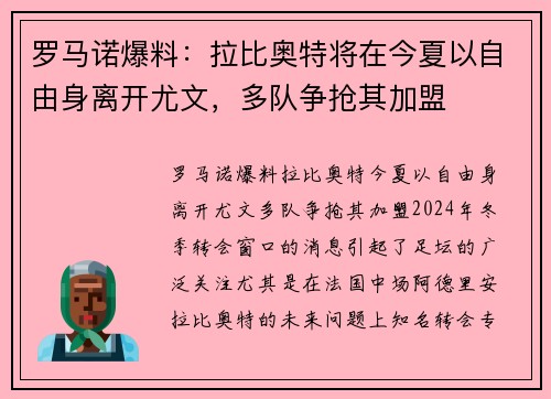 罗马诺爆料：拉比奥特将在今夏以自由身离开尤文，多队争抢其加盟