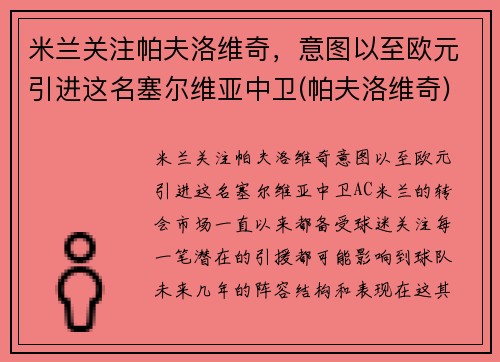 米兰关注帕夫洛维奇，意图以至欧元引进这名塞尔维亚中卫(帕夫洛维奇)