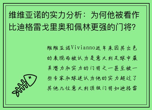 维维亚诺的实力分析：为何他被看作比迪格雷戈里奥和佩林更强的门将？