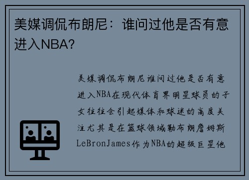 美媒调侃布朗尼：谁问过他是否有意进入NBA？