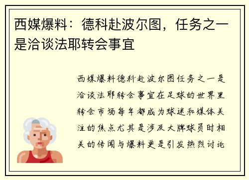 西媒爆料：德科赴波尔图，任务之一是洽谈法耶转会事宜