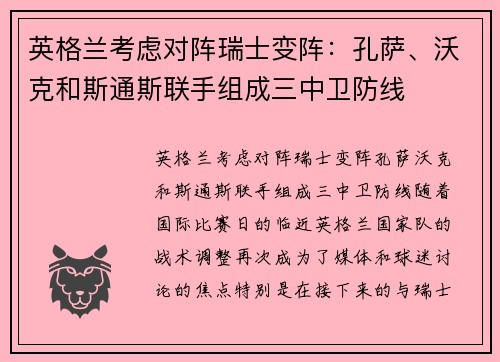 英格兰考虑对阵瑞士变阵：孔萨、沃克和斯通斯联手组成三中卫防线