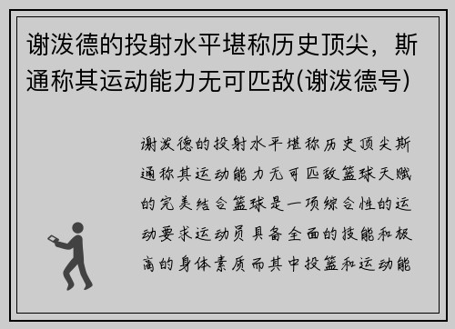 谢泼德的投射水平堪称历史顶尖，斯通称其运动能力无可匹敌(谢泼德号)