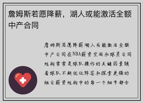 詹姆斯若愿降薪，湖人或能激活全额中产合同