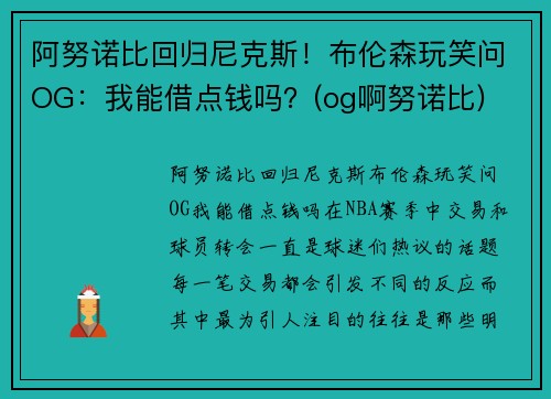 阿努诺比回归尼克斯！布伦森玩笑问OG：我能借点钱吗？(og啊努诺比)