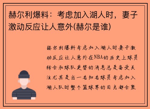 赫尔利爆料：考虑加入湖人时，妻子激动反应让人意外(赫尔是谁)