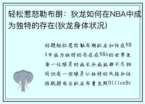 轻松惹怒勒布朗：狄龙如何在NBA中成为独特的存在(狄龙身体状况)