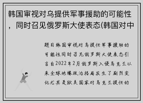 韩国审视对乌提供军事援助的可能性，同时召见俄罗斯大使表态(韩国对中国外交政策)