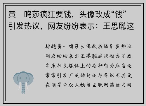 黄一鸣莎疯狂要钱，头像改成“钱”引发热议，网友纷纷表示：王思聪这次难办了！