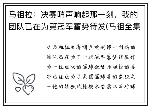 马祖拉：决赛哨声响起那一刻，我的团队已在为第冠军蓄势待发(马祖全集的视频)