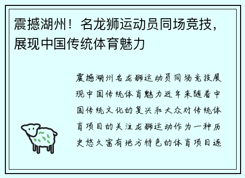 震撼湖州！名龙狮运动员同场竞技，展现中国传统体育魅力