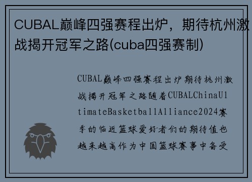 CUBAL巅峰四强赛程出炉，期待杭州激战揭开冠军之路(cuba四强赛制)