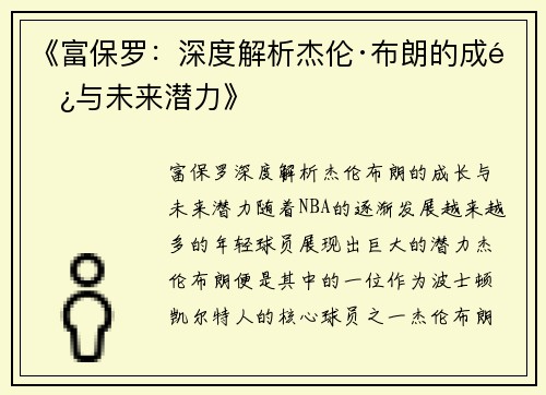 《富保罗：深度解析杰伦·布朗的成长与未来潜力》