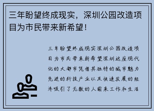 三年盼望终成现实，深圳公园改造项目为市民带来新希望！